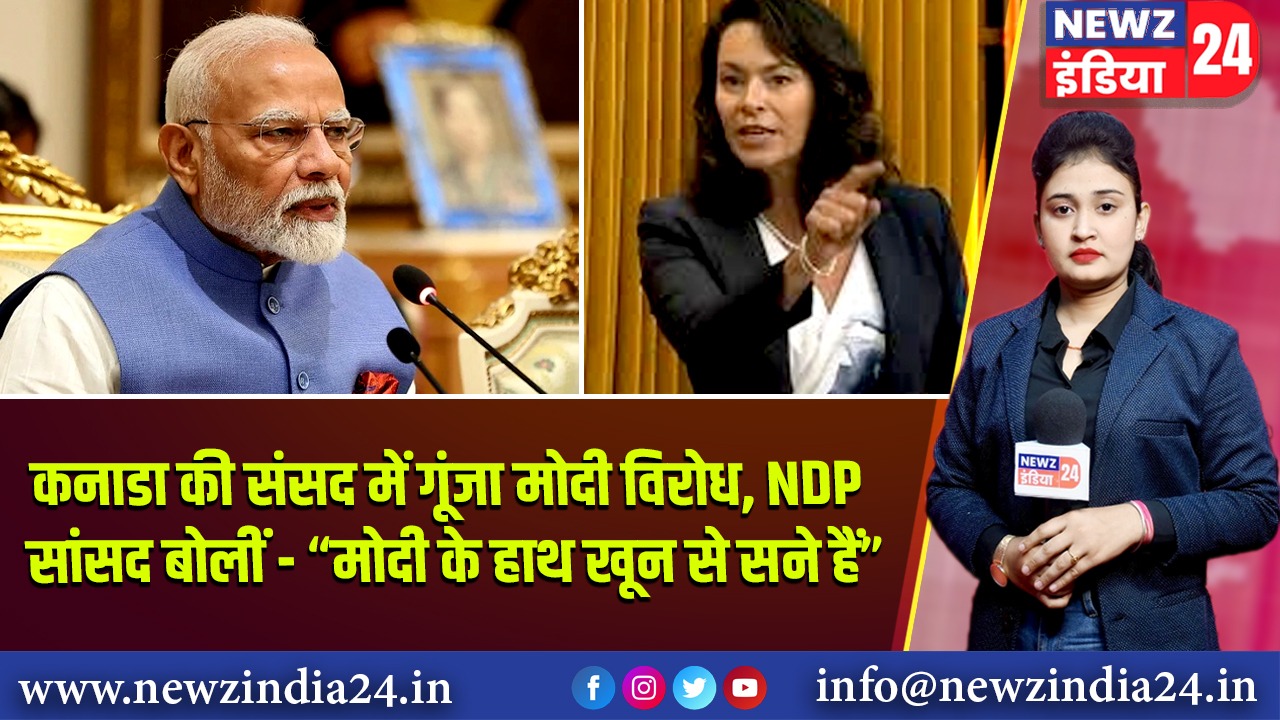 कनाडा की संसद में गूंजा मोदी विरोध, NDP सांसद बोलीं – “मोदी के हाथ खून से सने हैं“