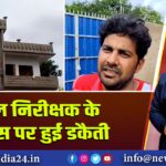 अंचल निरीक्षक के आवास पर हुई डकैती