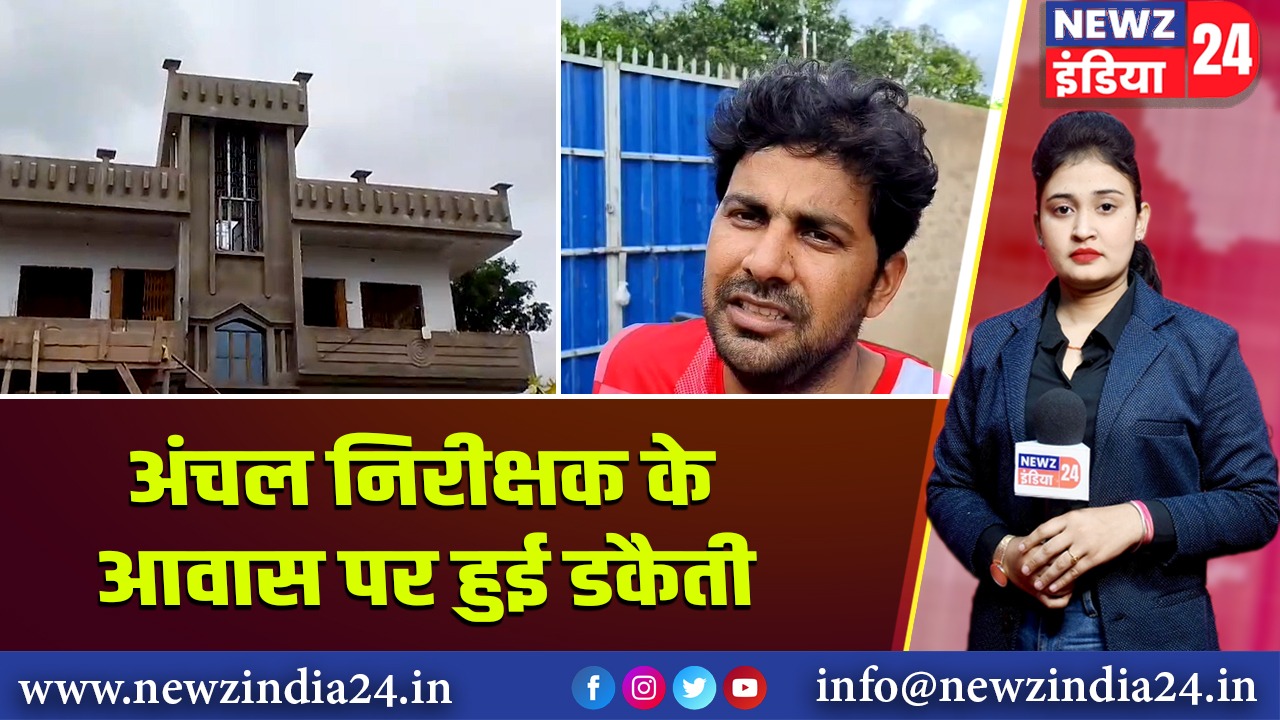 अंचल निरीक्षक के आवास पर हुई डकैती