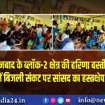 धनबाद के ब्लॉक-2 क्षेत्र की हरिणा बस्ती में बिजली संकट पर सांसद का हस्तक्षेप