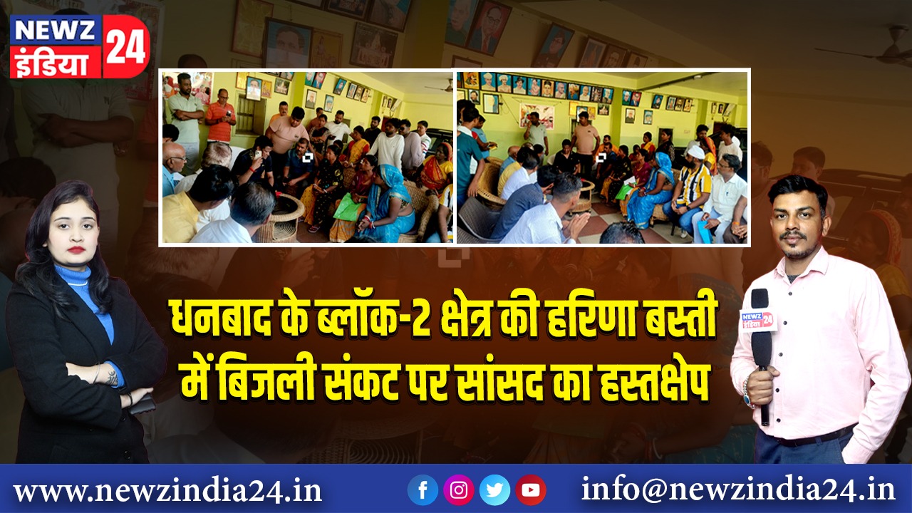 धनबाद के ब्लॉक-2 क्षेत्र की हरिणा बस्ती में बिजली संकट पर सांसद का हस्तक्षेप