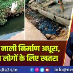 पाकुड़ में नाली निर्माण अधूरा, गड्ढा बना लोगों के लिए खतरा