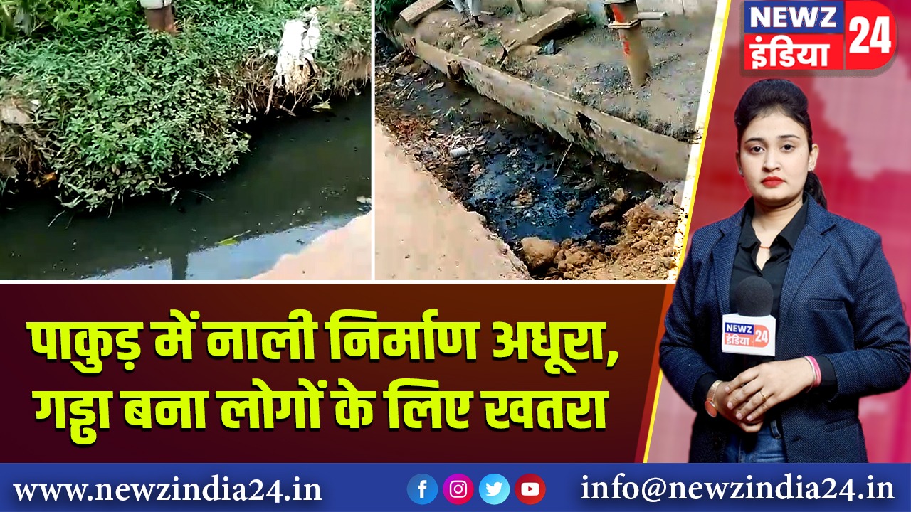 पाकुड़ में नाली निर्माण अधूरा, गड्ढा बना लोगों के लिए खतरा