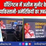 वॉशिंगटन में असीम मुनीर के खिलाफ पाकिस्तानी-अमेरिकियों का ज़बरदस्त विरोध |