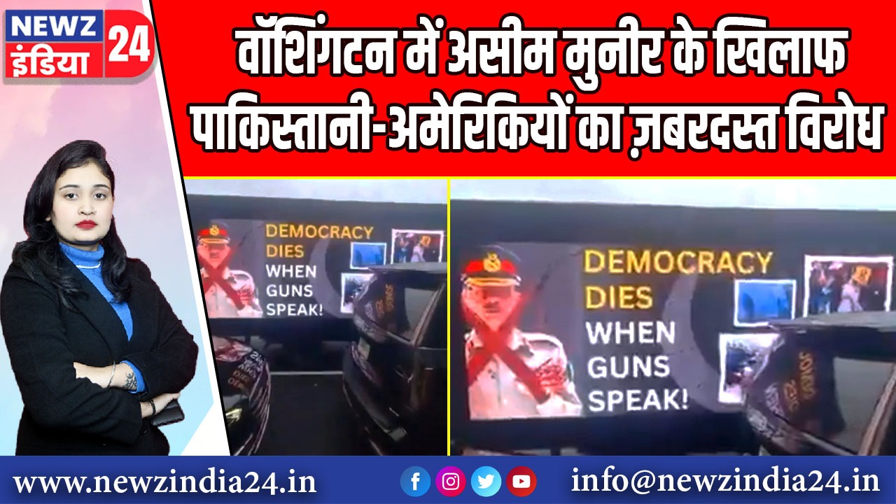 वॉशिंगटन में असीम मुनीर के खिलाफ पाकिस्तानी-अमेरिकियों का ज़बरदस्त विरोध |