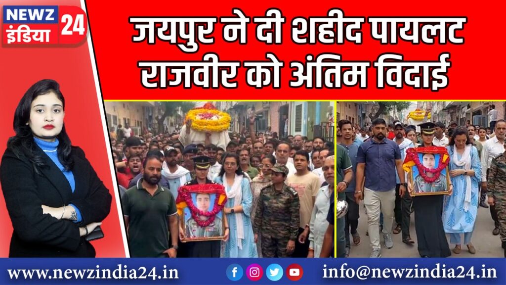 जयपुर ने दी शहीद पायलट राजवीर को अंतिम विदाई |