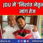 JDU में ‘निशांत नेतृत्व’ की मांग तेज | 