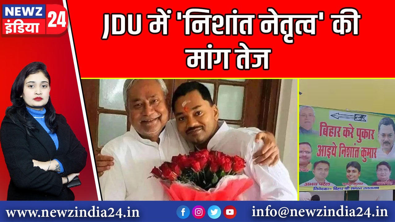JDU में ‘निशांत नेतृत्व’ की मांग तेज | 