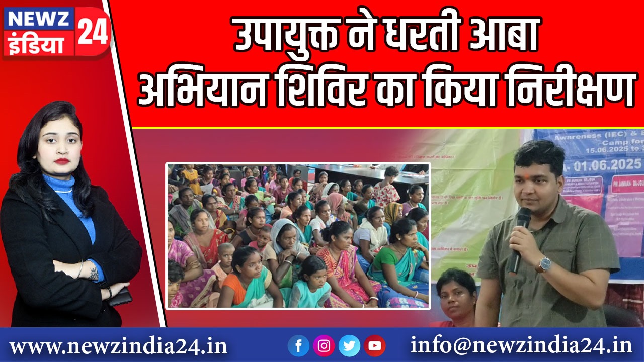 उपायुक्त ने धरती आबा अभियान शिविर का किया निरीक्षण |