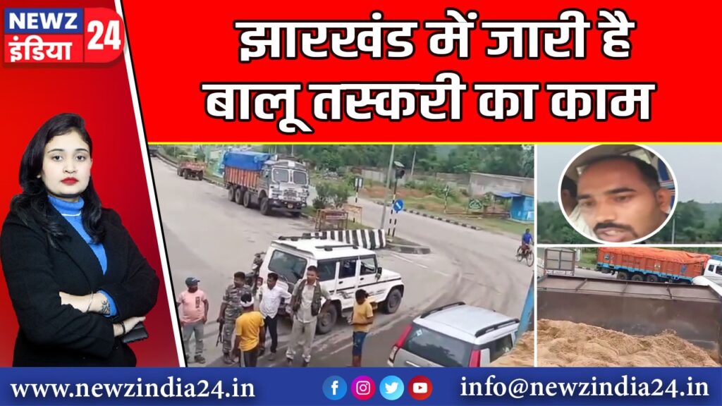 झारखंड में जारी है बालू तस्करी का काम |