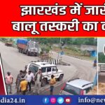 झारखंड में जारी है बालू तस्करी का काम |
