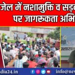 जेल में नशामुक्ति व सड़क सुरक्षा पर जागरूकता अभियान | 