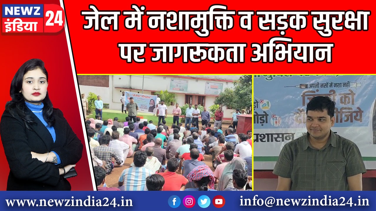 जेल में नशामुक्ति व सड़क सुरक्षा पर जागरूकता अभियान | 