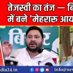 तेजस्वी का तंज — बिहार में बने ‘मेहरारू आयोग |