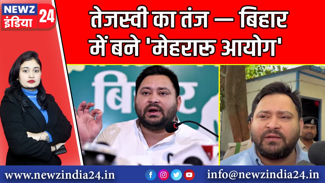 तेजस्वी का तंज — बिहार में बने ‘मेहरारू आयोग |
