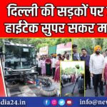 दिल्ली की सड़कों पर उतरी हाईटेक सुपर सकर मशीन | 