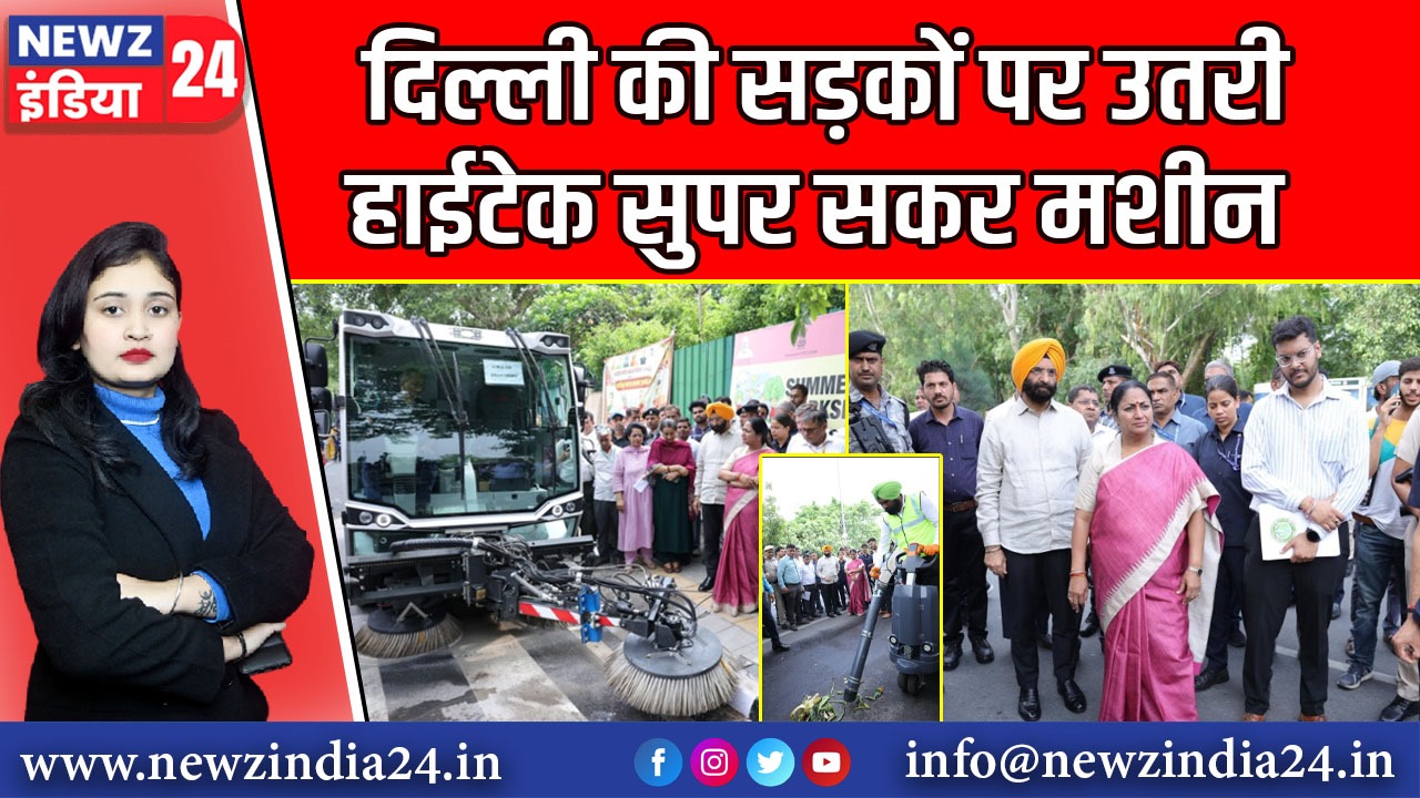 दिल्ली की सड़कों पर उतरी हाईटेक सुपर सकर मशीन | 