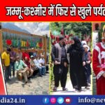 जम्मू-कश्मीर में फिर से खुले पर्यटन स्थल |