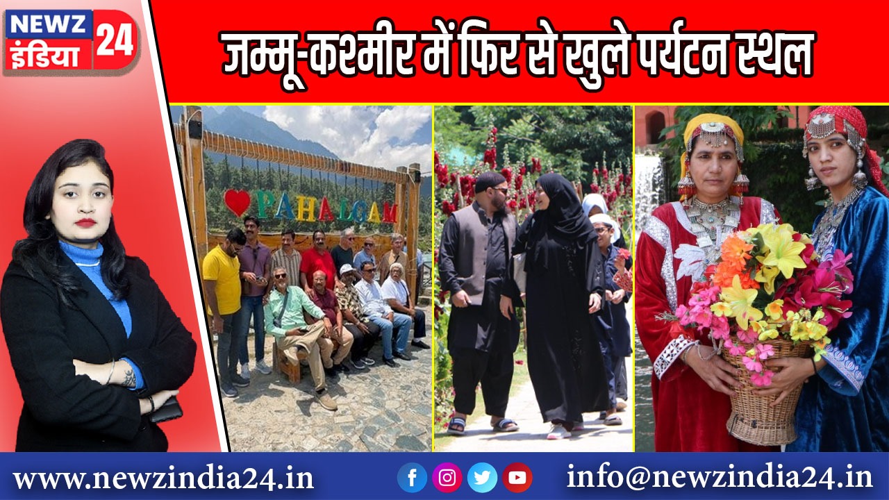 जम्मू-कश्मीर में फिर से खुले पर्यटन स्थल |