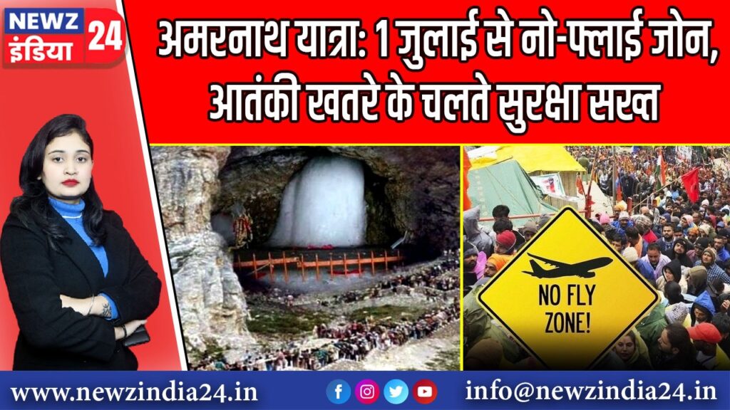 अमरनाथ यात्रा: 1 जुलाई से नो-फ्लाई जोन, आतंकी खतरे के चलते सुरक्षा सख्त | 