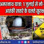 अमरनाथ यात्रा: 1 जुलाई से नो-फ्लाई जोन, आतंकी खतरे के चलते सुरक्षा सख्त | 