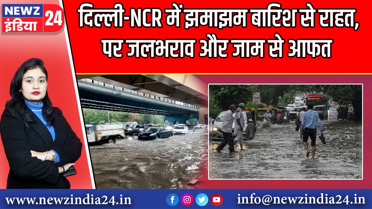 दिल्ली-NCR में झमाझम बारिश से राहत, पर जलभराव और जाम से आफत | 