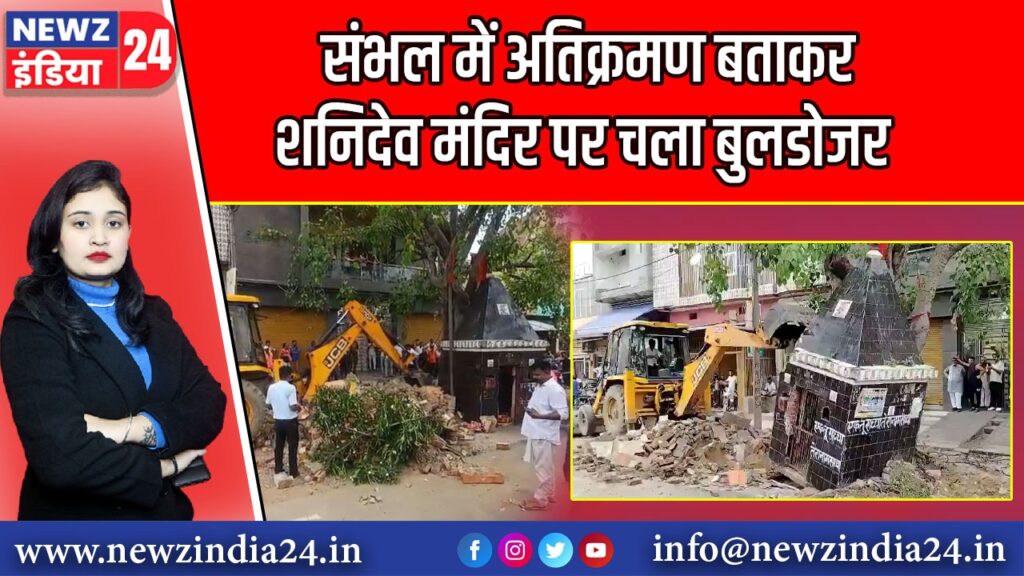 संभल में अतिक्रमण बताकर शनिदेव मंदिर पर चला बुलडोजर |