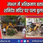 संभल में अतिक्रमण बताकर शनिदेव मंदिर पर चला बुलडोजर |