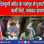 चिंतपूर्णी मंदिर के गर्भगृह में पुजारी और सुरक्षा कर्मी भिड़े, जमकर हाथापाई