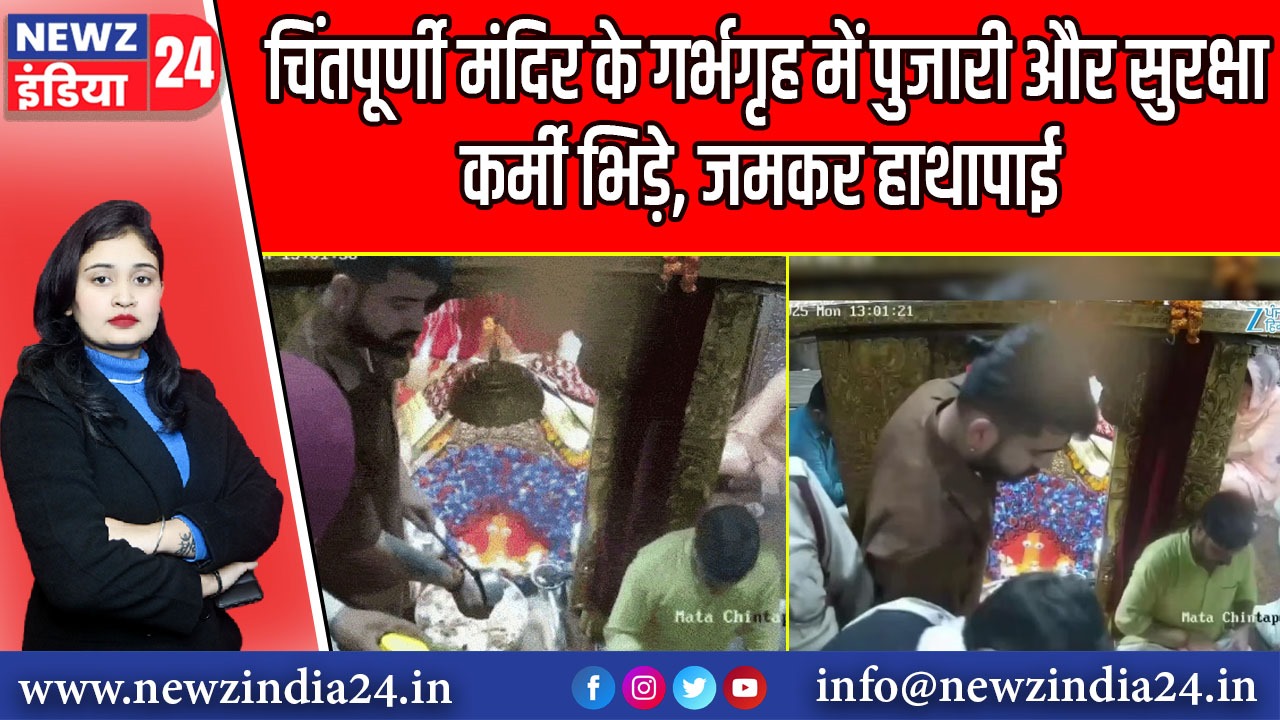 चिंतपूर्णी मंदिर के गर्भगृह में पुजारी और सुरक्षा कर्मी भिड़े, जमकर हाथापाई