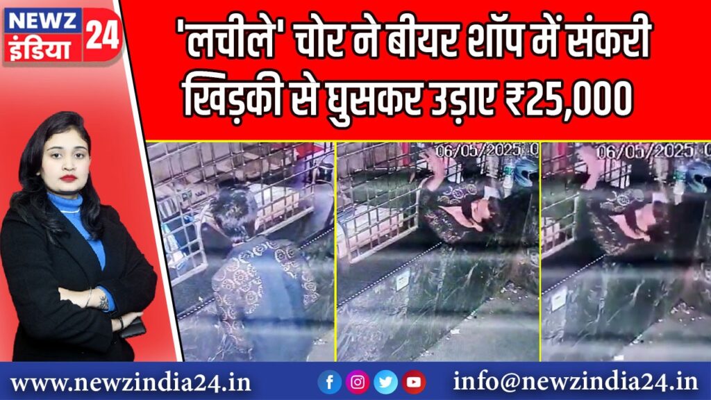 ‘लचीले’ चोर ने बीयर शॉप में संकरी खिड़की से घुसकर उड़ाए ₹25,000 | 