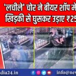 ‘लचीले’ चोर ने बीयर शॉप में संकरी खिड़की से घुसकर उड़ाए ₹25,000 | 