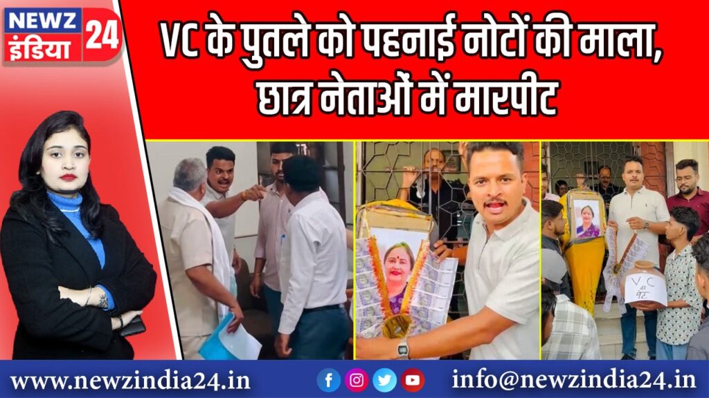 VC के पुतले को पहनाई नोटों की माला, छात्र नेताओं में मारपीट |