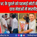 VC के पुतले को पहनाई नोटों की माला, छात्र नेताओं में मारपीट |