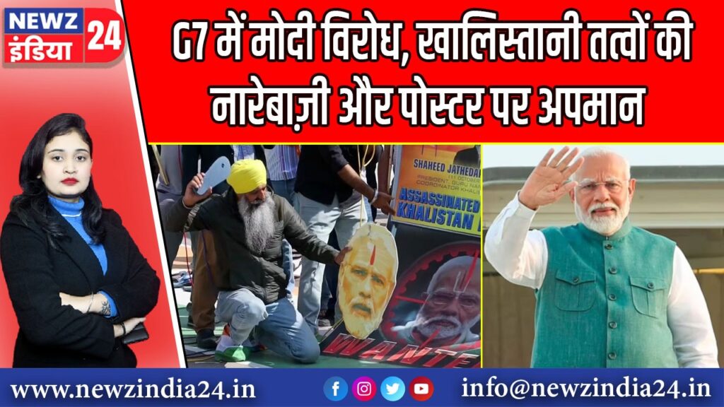 G7 में मोदी विरोध, खालिस्तानी तत्वों की नारेबाज़ी और पोस्टर पर अपमान
