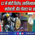 G7 में मोदी विरोध, खालिस्तानी तत्वों की नारेबाज़ी और पोस्टर पर अपमान
