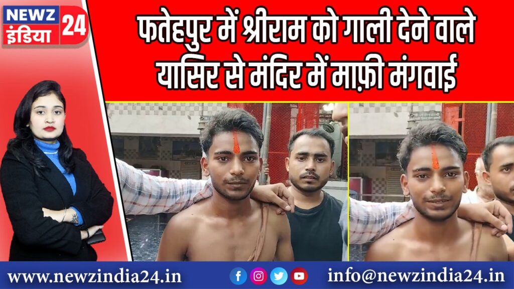 फतेहपुर में श्रीराम को गाली देने वाले यासिर से मंदिर में माफ़ी मंगवाई |