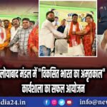 लोयाबाद मंडल में “विकसित भारत का अमृतकाल” कार्यशाला का सफल आयोजन | 