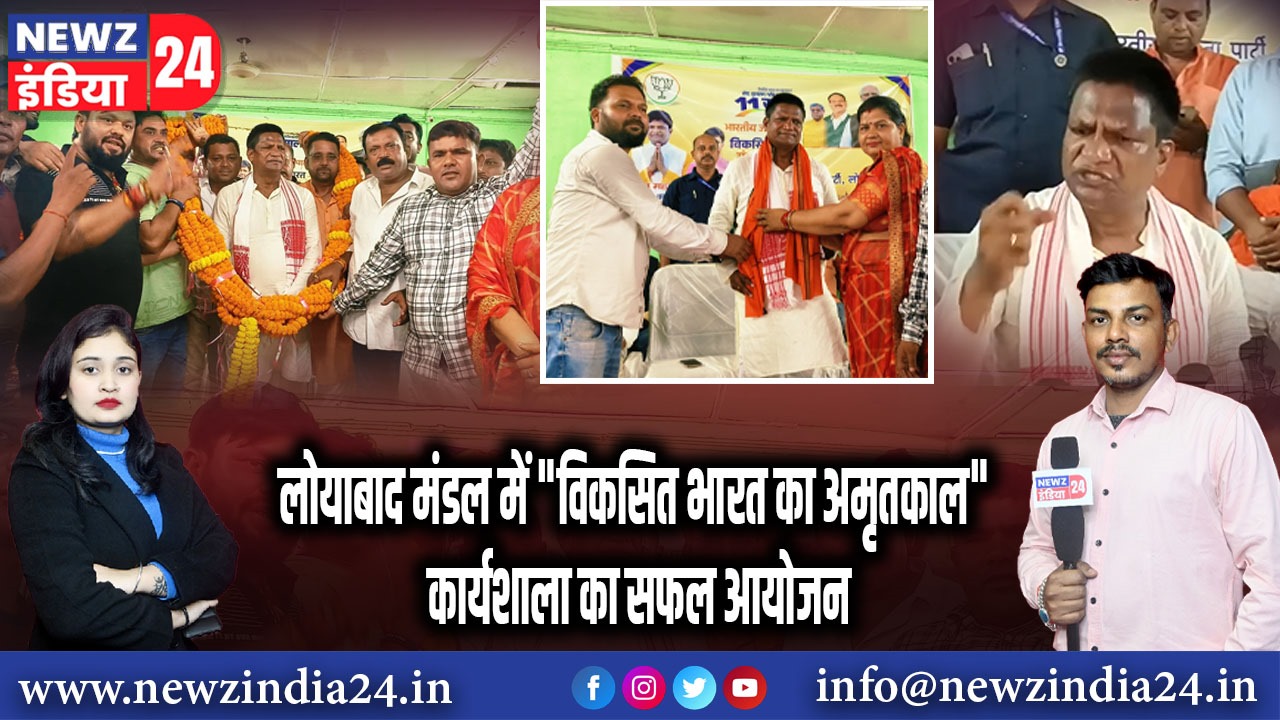लोयाबाद मंडल में “विकसित भारत का अमृतकाल” कार्यशाला का सफल आयोजन | 