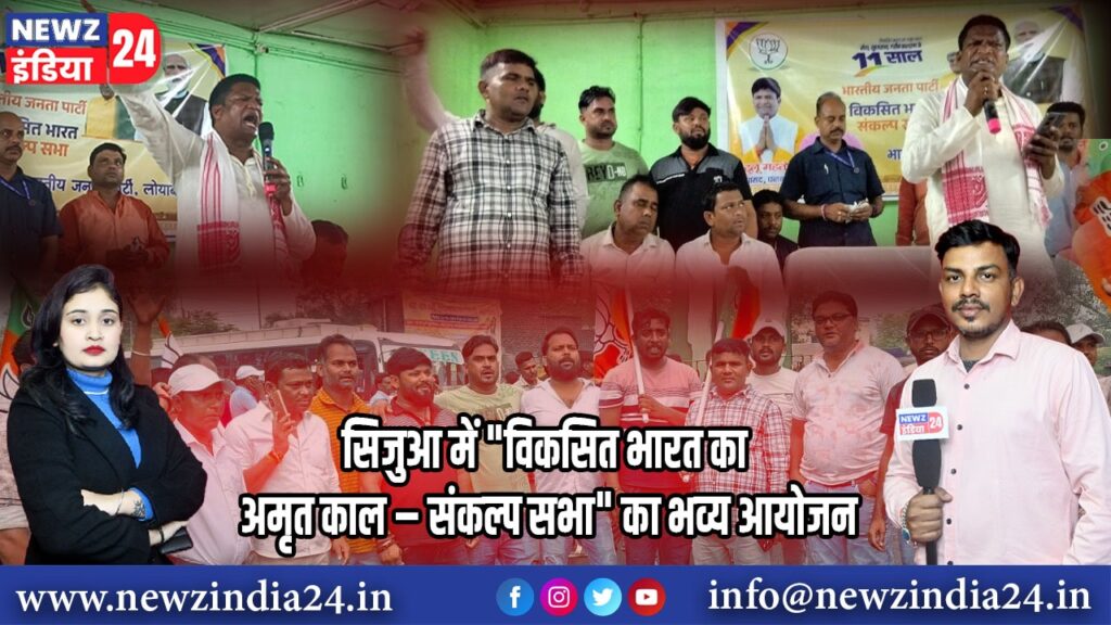 सिजुआ में “विकसित भारत का अमृत काल – संकल्प सभा” का भव्य आयोजन |