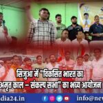 सिजुआ में “विकसित भारत का अमृत काल – संकल्प सभा” का भव्य आयोजन |
