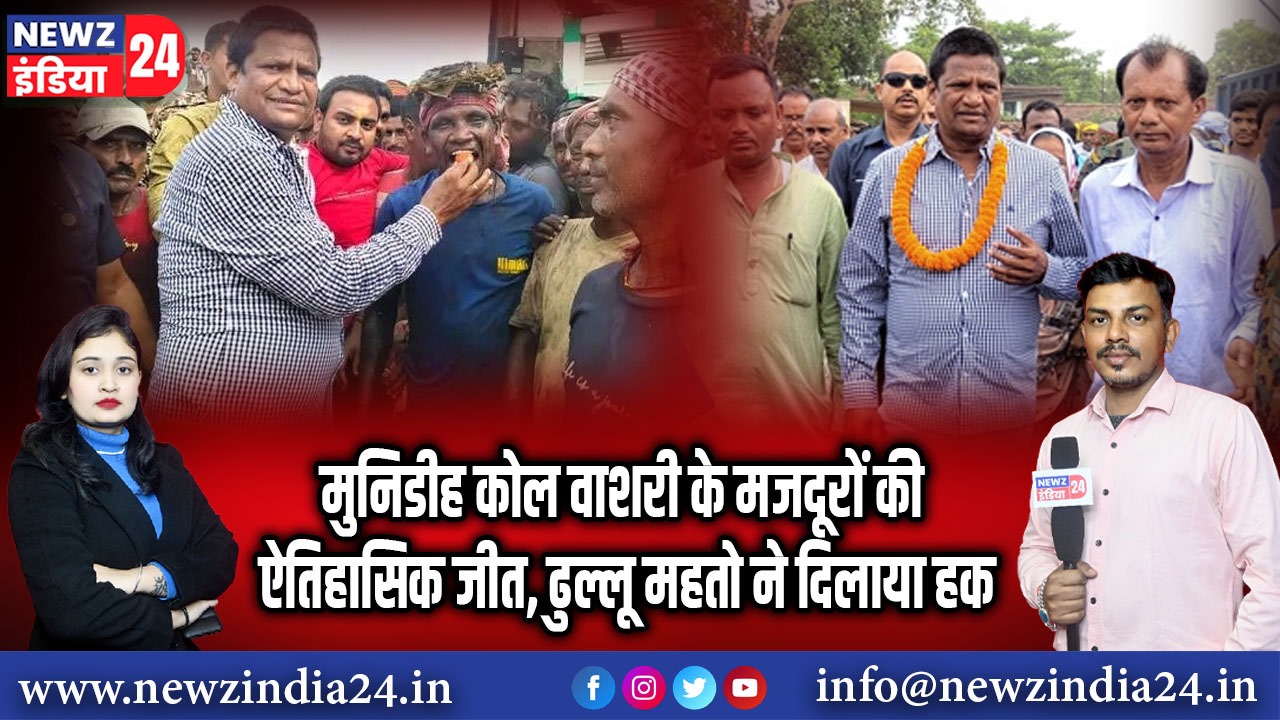 मुनिडीह कोल वाशरी के मजदूरों की ऐतिहासिक जीत, ढुल्लू महतो ने दिलाया हक |