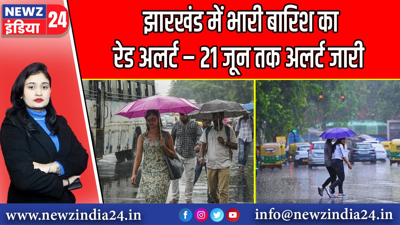 झारखंड में भारी बारिश का रेड अलर्ट – 21 जून तक अलर्ट जारी | 