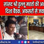 सांसद श्री ढुल्लू महतो की अध्यक्षता में दिशा बैठक, अफसरों से जवाबतलबी |