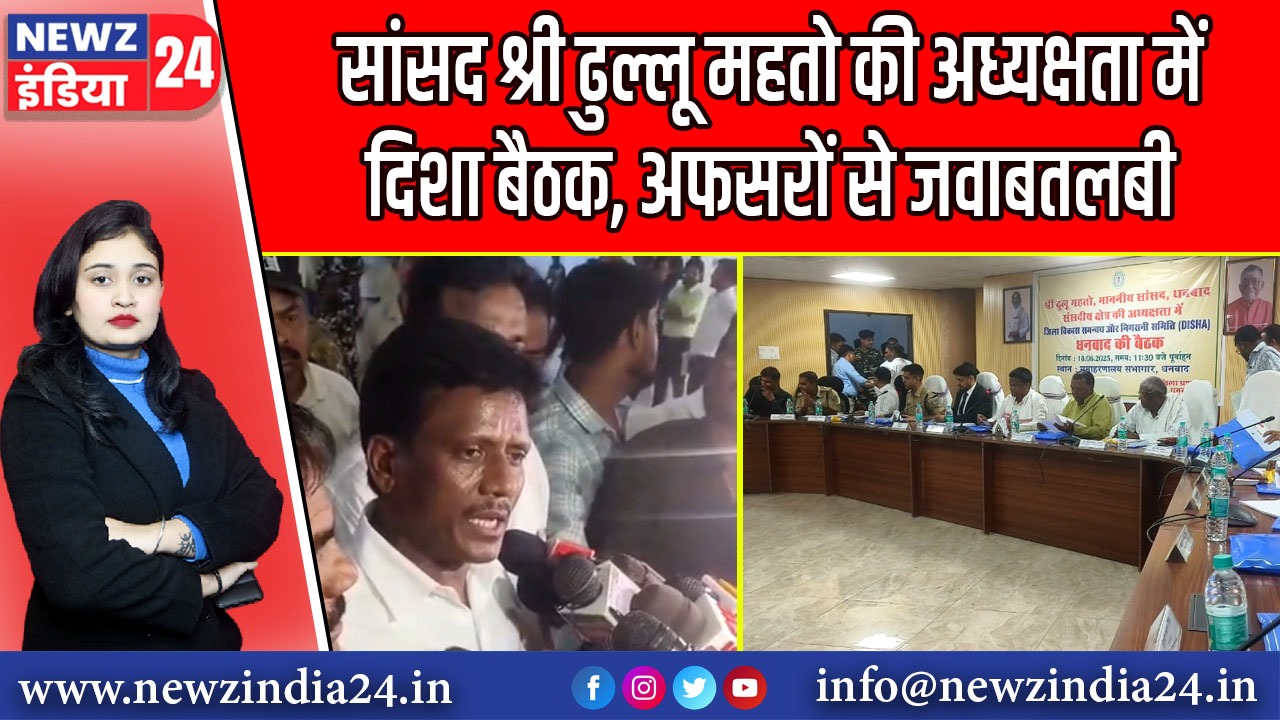 सांसद श्री ढुल्लू महतो की अध्यक्षता में दिशा बैठक, अफसरों से जवाबतलबी |