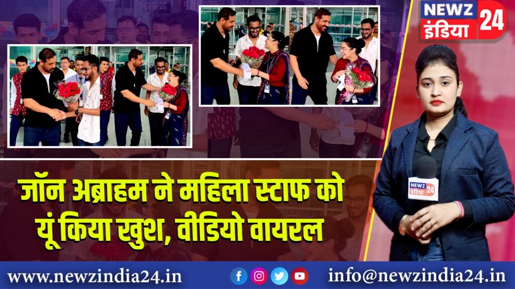जॉन अब्राहम ने महिला स्टाफ को यूं किया खुश, वीडियो वायरल | 
