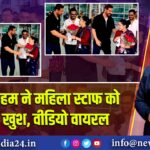 जॉन अब्राहम ने महिला स्टाफ को यूं किया खुश, वीडियो वायरल | 