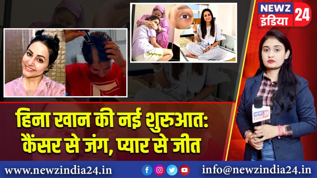 हिना खान की नई शुरुआत: कैंसर से जंग, प्यार से जीत | 