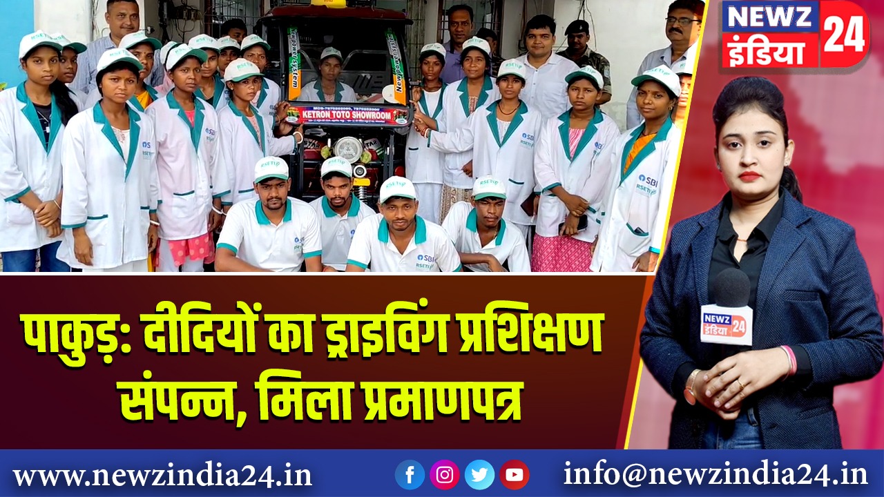 पाकुड़: दीदियों का ड्राइविंग प्रशिक्षण संपन्न, मिला प्रमाणपत्र 