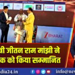 केंद्रीय मंत्री जीतन राम मांझी ने लुत्फल हक को किया सम्मानित 